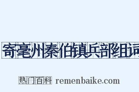 寄毫州秦伯镇兵部组词是什么意思的图片